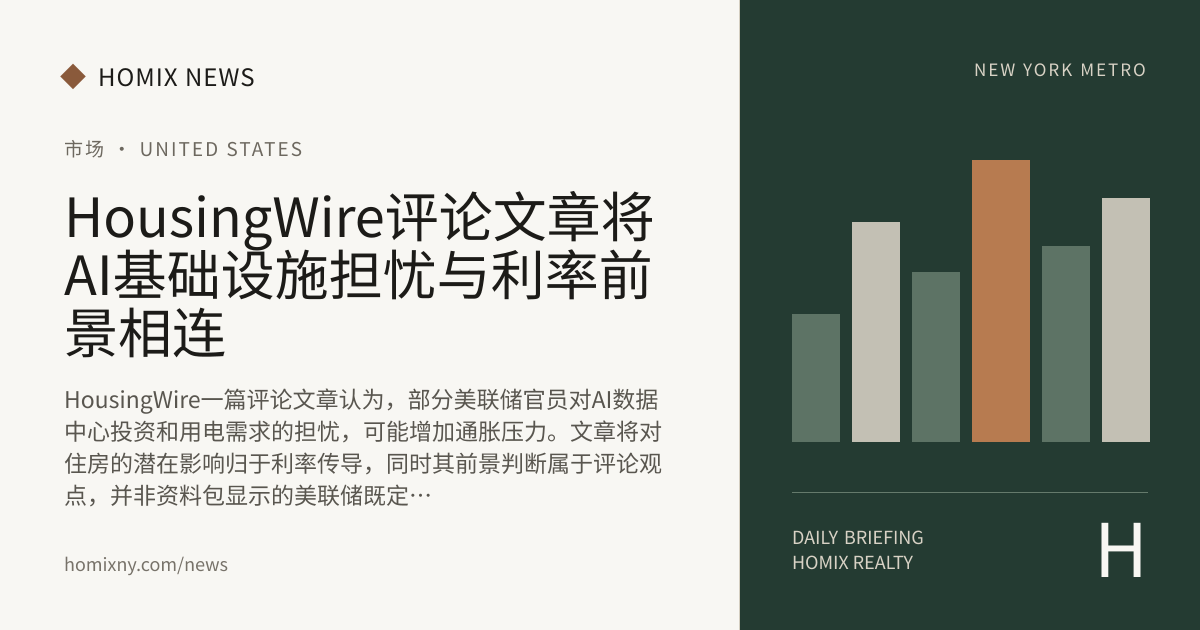 HousingWire评论文章将AI基础设施担忧与利率前景相连 新闻封面