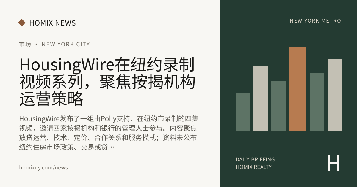 HousingWire在纽约录制视频系列，聚焦按揭机构运营策略 新闻封面