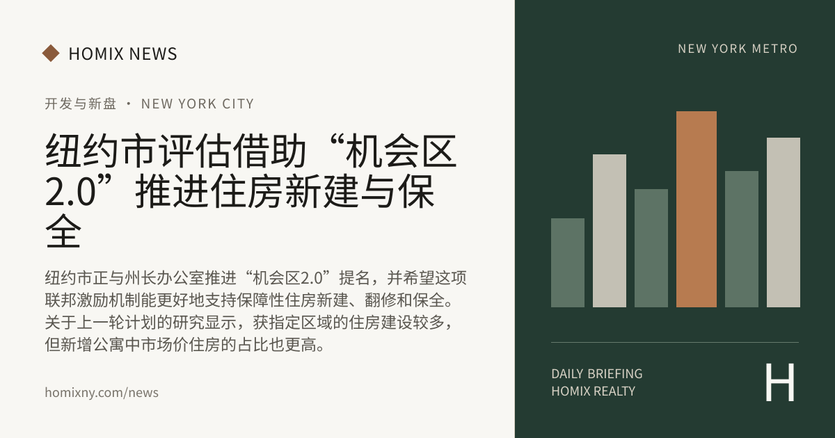 纽约市评估借助“机会区2.0”推进住房新建与保全 新闻封面